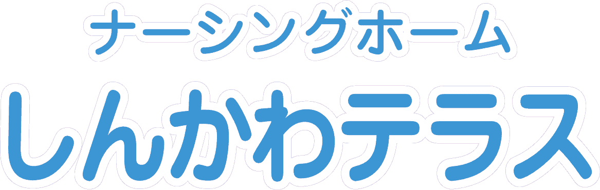 ナーシングホーム しんかわテラス・びわじまテラス